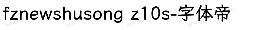 fznewshusong z10s字体转换